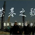 荣基之歌