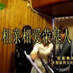 相亲相爱荣基人
