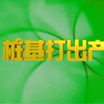 广东荣基集团宣传片