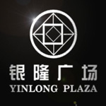 银隆广场