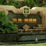 荣基翠堤湾
