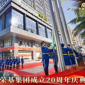 荣基集团成立20周年升旗仪式