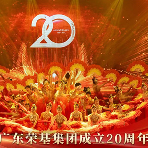 荣基集团成立20周年庆典活动视频